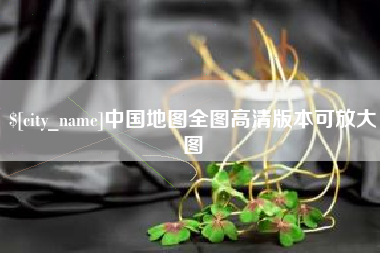 陕西中国地图全图高清版本可放大图