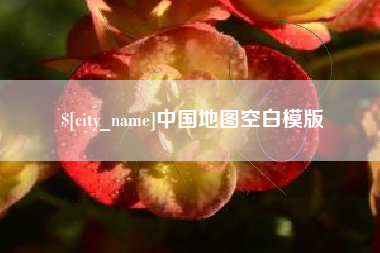 陕西中国地图空白模版