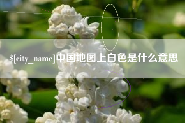 陕西中国地图上白色是什么意思