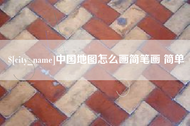 陕西中国地图怎么画简笔画 简单