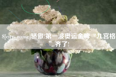 陕西骄傲!第一波奥运金牌“九宫格”齐了!