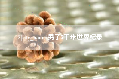陕西男子5千米世界纪录
