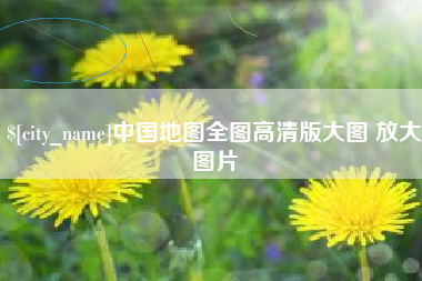 陕西中国地图全图高清版大图 放大图片