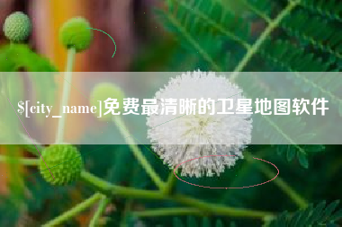 陕西免费最清晰的卫星地图软件