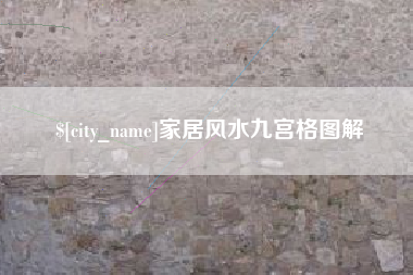陕西家居风水九宫格图解