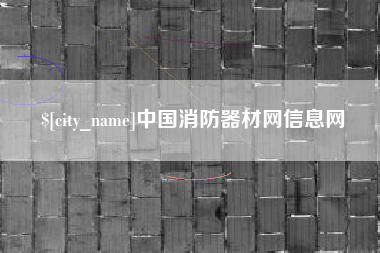陕西中国消防器材网信息网