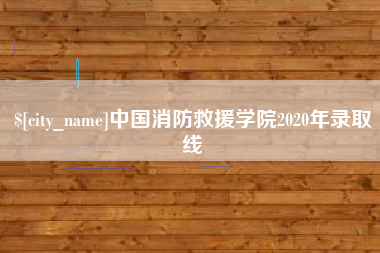 陕西中国消防救援学院2020年录取线