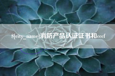 陕西消防产品认证证书和cccf