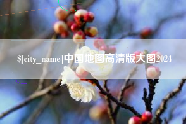 陕西中国地图高清版大图2024