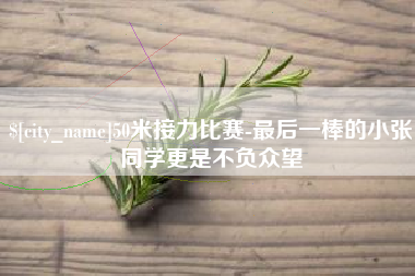 陕西50米接力比赛-最后一棒的小张同学更是不负众望