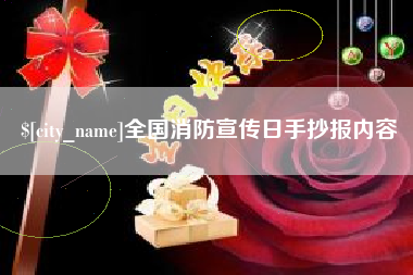 陕西全国消防宣传日手抄报内容