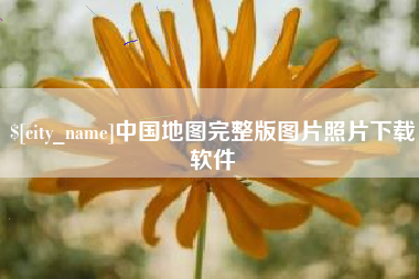 陕西中国地图完整版图片照片下载软件