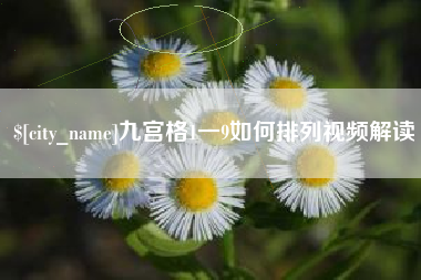 陕西九宫格1一9如何排列视频解读