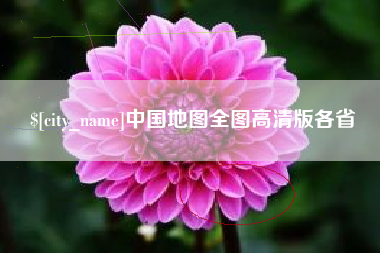 陕西中国地图全图高清版各省