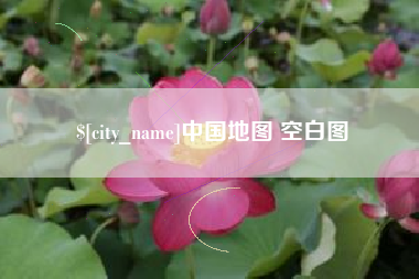陕西中国地图 空白图
