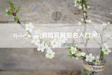 陕西消防官网报名入口2023