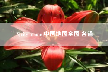 陕西中国地图全图 各省