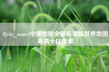 陕西中国地图全图高清版世界地图高清十亿像素