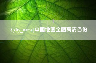 陕西中国地图全图高清省份