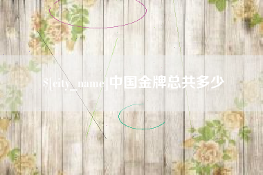陕西中国金牌总共多少