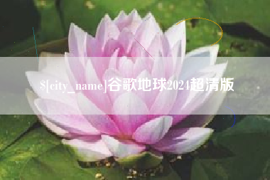陕西谷歌地球2024超清版