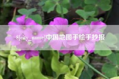 陕西中国地图手绘手抄报