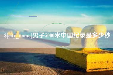 陕西男子5000米中国纪录是多少秒