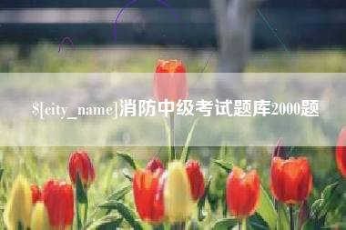 陕西消防中级考试题库2000题