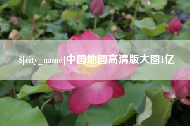 陕西中国地图高清版大图1亿