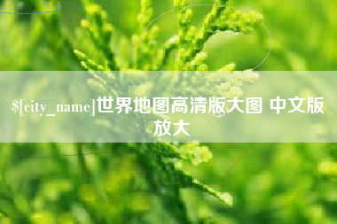 陕西世界地图高清版大图 中文版 放大