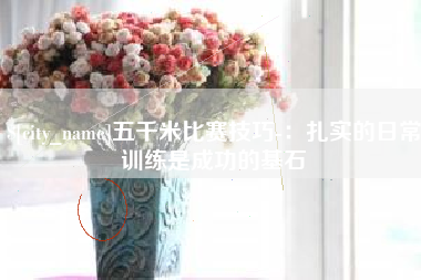 陕西五千米比赛技巧-：扎实的日常训练是成功的基石