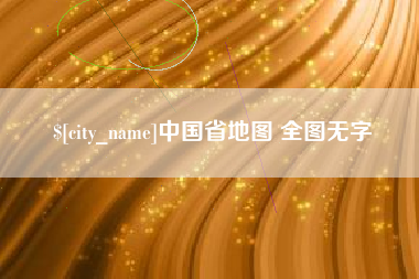 陕西中国省地图 全图无字