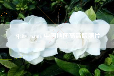 陕西中国地图高清版照片