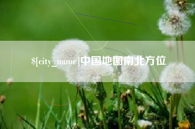 陕西中国地图南北方位