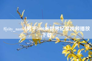 陕西男子5000米世界纪录视频播放下载