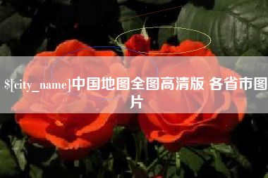 陕西中国地图全图高清版 各省市图片