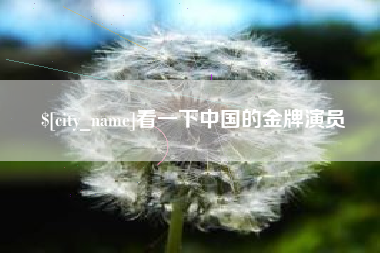 陕西看一下中国的金牌演员