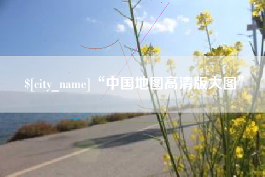 陕西“中国地图高清版大图”