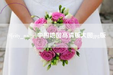 陕西中国地图高清版大图jpg版