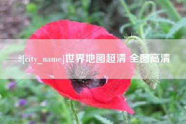 陕西世界地图超清 全图高清