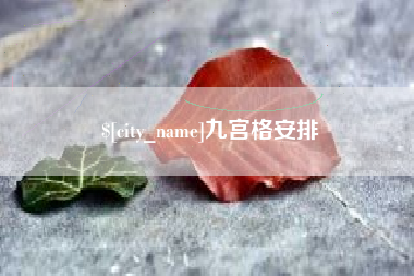 陕西九宫格安排