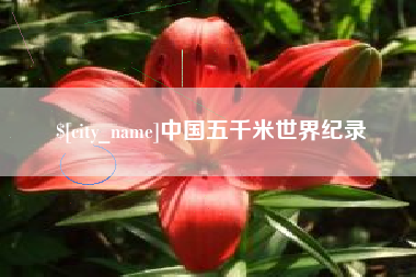 陕西中国五千米世界纪录