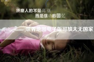 陕西世界地图电子版可放大无国家