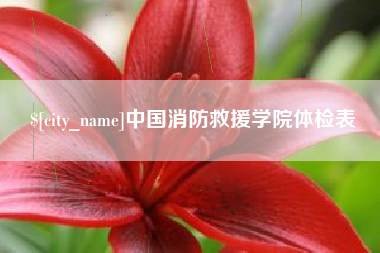 陕西中国消防救援学院体检表
