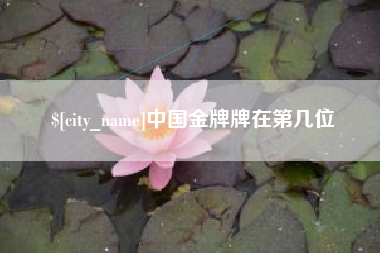 陕西中国金牌牌在第几位