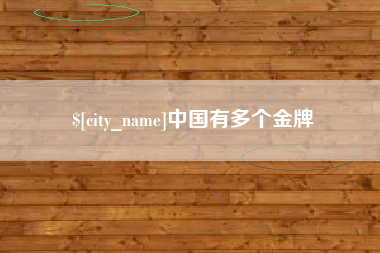 陕西中国有多个金牌