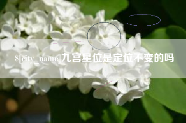 陕西九宫星位是定位不变的吗