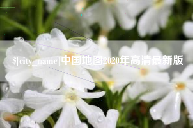 陕西中国地图2020年高清最新版