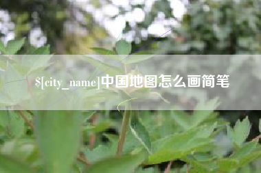 陕西中国地图怎么画简笔