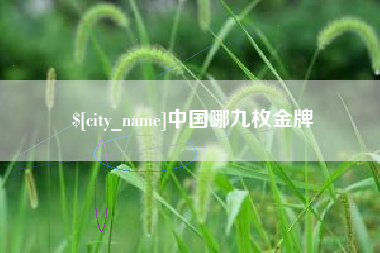 陕西中国哪九枚金牌